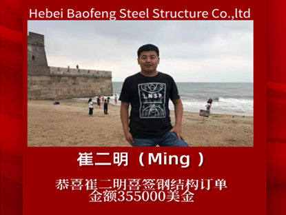 تهانينا لـ Ming لتوقيع طلب الهيكل الفولاذي