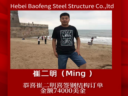 تهانينا لـ Ming لتوقيع طلب الهيكل الفولاذي
    
