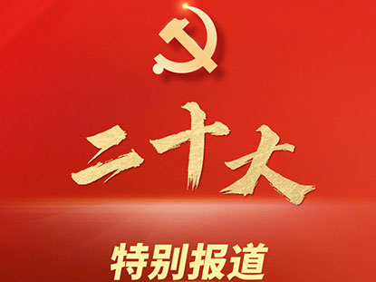 تحية المؤتمر الوطني العشرين للحزب الشيوعي الصيني
