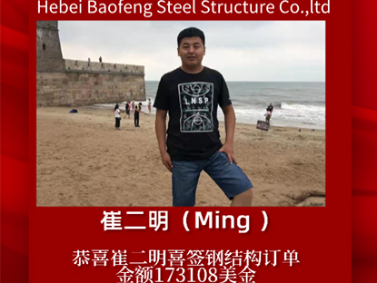 تهانينا لـ Ming لتوقيع طلب الهيكل الفولاذي
    
